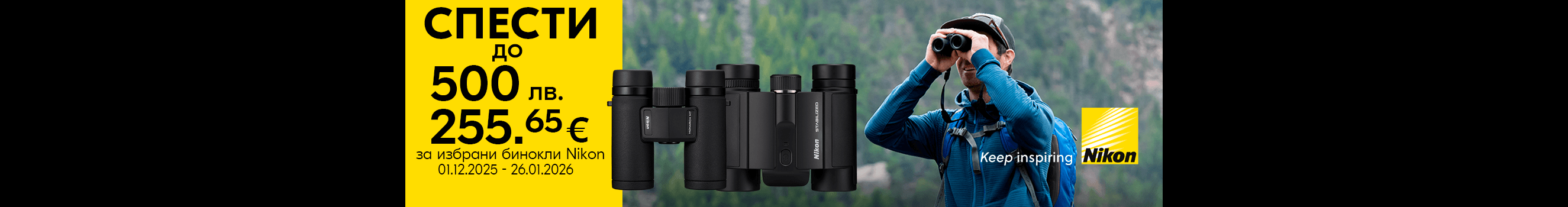 Get selected Nikon binocular models at a special price until 26.01.26.
